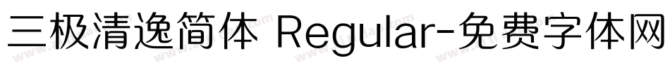 三极清逸简体 Regular字体转换